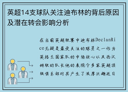 英超14支球队关注迪布林的背后原因及潜在转会影响分析 英超14支球队关注迪布林的背后原因及潜在转会影响分析