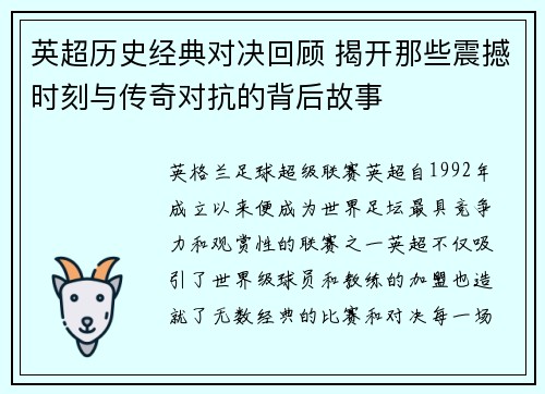 英超历史经典对决回顾 揭开那些震撼时刻与传奇对抗的背后故事
