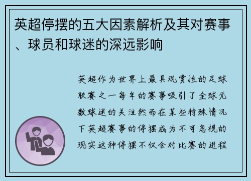 英超停摆的五大因素解析及其对赛事、球员和球迷的深远影响