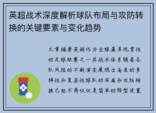 英超战术深度解析球队布局与攻防转换的关键要素与变化趋势