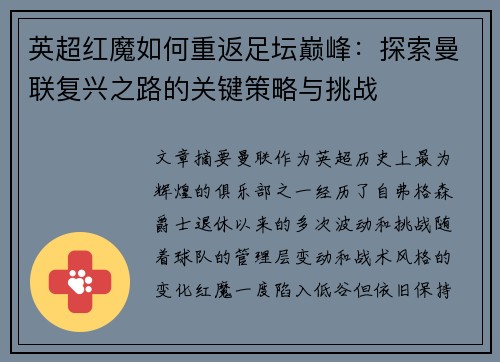 英超红魔如何重返足坛巅峰：探索曼联复兴之路的关键策略与挑战