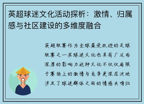 英超球迷文化活动探析：激情、归属感与社区建设的多维度融合