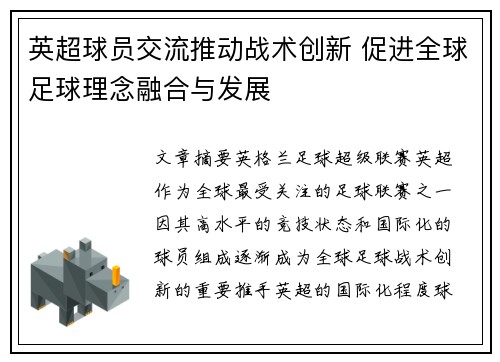 英超球员交流推动战术创新 促进全球足球理念融合与发展