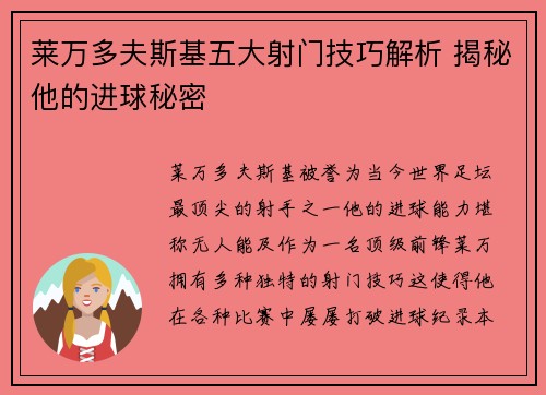 莱万多夫斯基五大射门技巧解析 揭秘他的进球秘密 莱万多夫斯基五大射门技巧解析 揭秘他的进球秘密