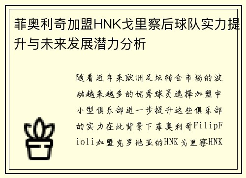 菲奥利奇加盟HNK戈里察后球队实力提升与未来发展潜力分析 菲奥利奇加盟HNK戈里察后球队实力提升与未来发展潜力分析
