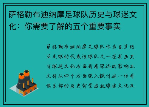 萨格勒布迪纳摩足球队历史与球迷文化：你需要了解的五个重要事实