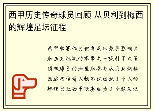 西甲历史传奇球员回顾 从贝利到梅西的辉煌足坛征程 西甲历史传奇球员回顾 从贝利到梅西的辉煌足坛征程