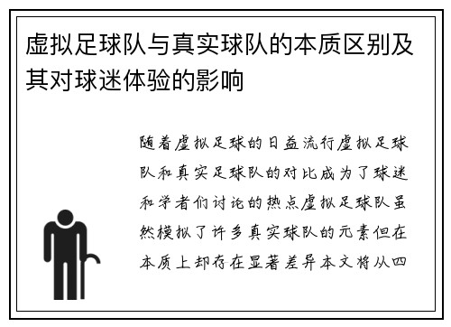 虚拟足球队与真实球队的本质区别及其对球迷体验的影响 虚拟足球队与真实球队的本质区别及其对球迷体验的影响