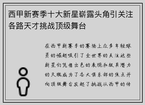 西甲新赛季十大新星崭露头角引关注各路天才挑战顶级舞台