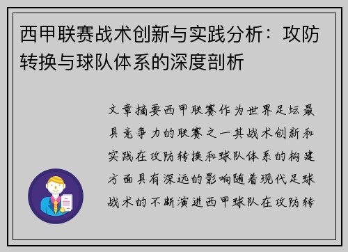 西甲联赛战术创新与实践分析:攻防转换与球队体系的深度剖析 西甲联赛战术创新与实践分析:攻防转换与球队体系的深度剖析