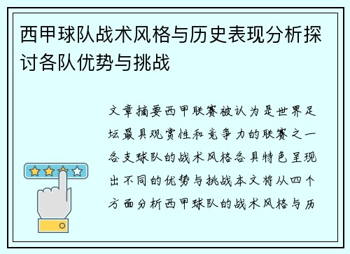 西甲球队战术风格与历史表现分析探讨各队优势与挑战