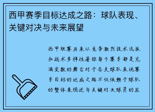 西甲赛季目标达成之路:球队表现、关键对决与未来展望 西甲赛季目标达成之路:球队表现、关键对决与未来展望