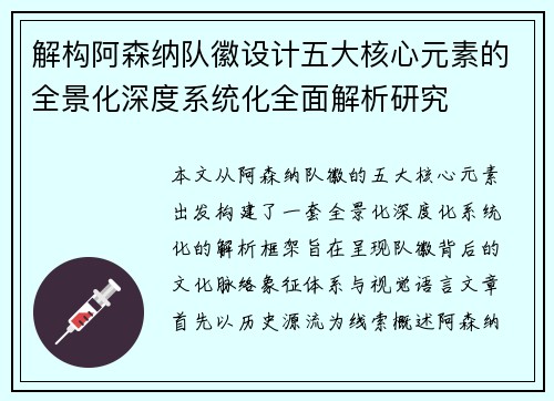 解构阿森纳队徽设计五大核心元素的全景化深度系统化全面解析研究 解构阿森纳队徽设计五大核心元素的全景化深度系统化全面解析研究