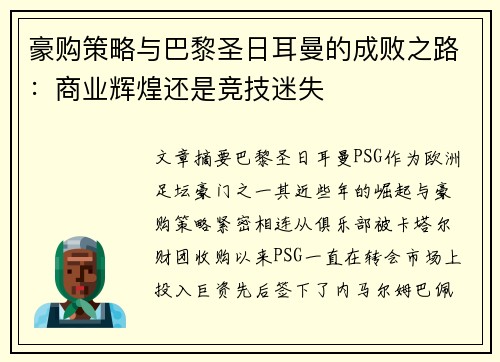 豪购策略与巴黎圣日耳曼的成败之路:商业辉煌还是竞技迷失 豪购策略与巴黎圣日耳曼的成败之路:商业辉煌还是竞技迷失