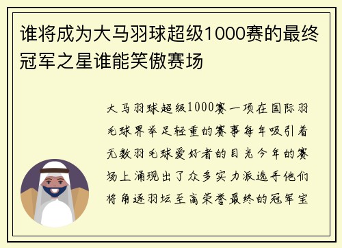 谁将成为大马羽球超级1000赛的最终冠军之星谁能笑傲赛场 谁将成为大马羽球超级1000赛的最终冠军之星谁能笑傲赛场