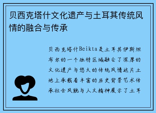 贝西克塔什文化遗产与土耳其传统风情的融合与传承 贝西克塔什文化遗产与土耳其传统风情的融合与传承