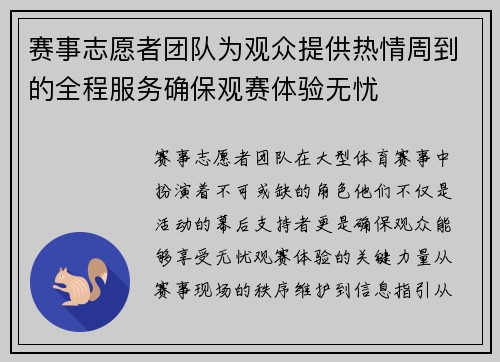 赛事志愿者团队为观众提供热情周到的全程服务确保观赛体验无忧 赛事志愿者团队为观众提供热情周到的全程服务确保观赛体验无忧