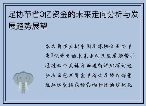 足协节省3亿资金的未来走向分析与发展趋势展望 足协节省3亿资金的未来走向分析与发展趋势展望