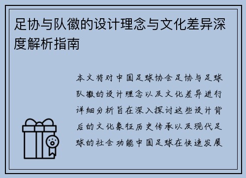足协与队徽的设计理念与文化差异深度解析指南 足协与队徽的设计理念与文化差异深度解析指南