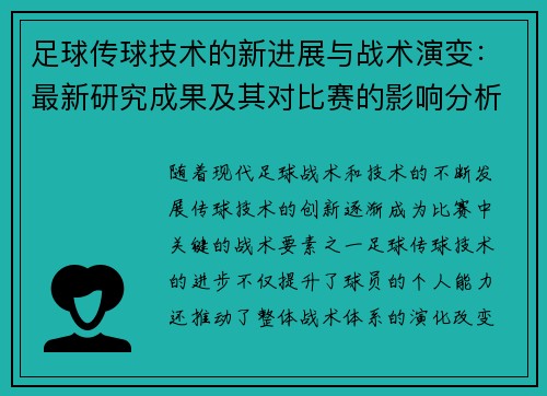足球传球技术的新进展与战术演变：最新研究成果及其对比赛的影响分析
