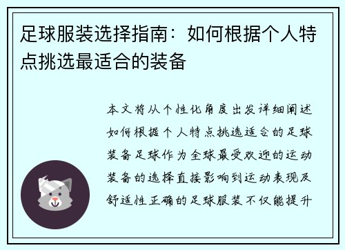 足球服装选择指南：如何根据个人特点挑选最适合的装备