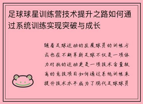 足球球星训练营技术提升之路如何通过系统训练实现突破与成长